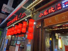 -小龙坎火锅(仓山万达店)