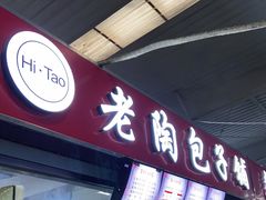 门面-老陶包子铺(南大西南村店)