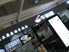 -牛真鲜禾一捞面(东鼓道店)