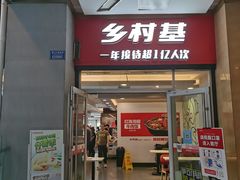 -乡村基(北部新区泰山大道餐厅)