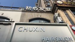 -初心HAlRSALON烫染接发
