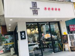 门面-囿面传统制面馆(中央路店)