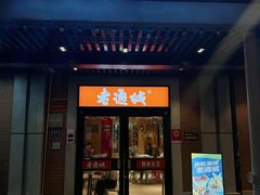 -老通城豆皮大王(吉庆街店)