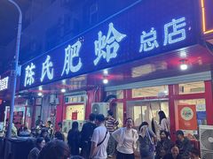 -陈氏肥蛤(小纬六路总店)
