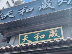 门面-天和晟烤鸭店(玉泉西街店)
