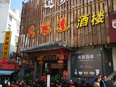 门面-大鸿运酒店·苏州菜·松鼠桂鱼(观前街店)