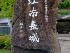 -台州府城(江南长城)