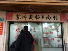 门面-苏州藏书羊肉馆(安顺路店)