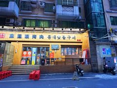 -麻蒲碳烤肉(远景路1号店)