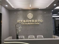 -时光海科学美肤中心