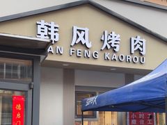 -韩风烤牛肉冷面店