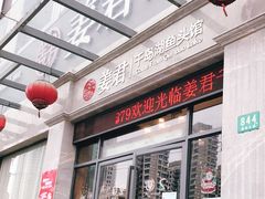 门面-姜君·千岛湖鱼头馆(浦东大道店)