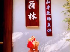 -酉林和牛·烧肉