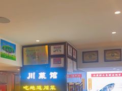 -川流不息·地道川菜·小龙虾(松东路店)