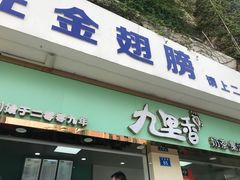 门面-九里香奶茶果汁(碧湖店)