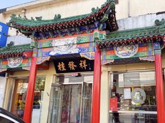 -桂发祥·直营(本溪路店)