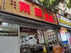 -雨田饭店