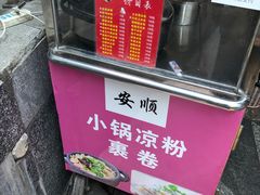 -夏食光安顺小舒冰粉冰浆(甲秀楼店)