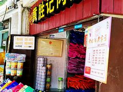 门面-黄胜记鼓浪屿肉松店(龙头路店)