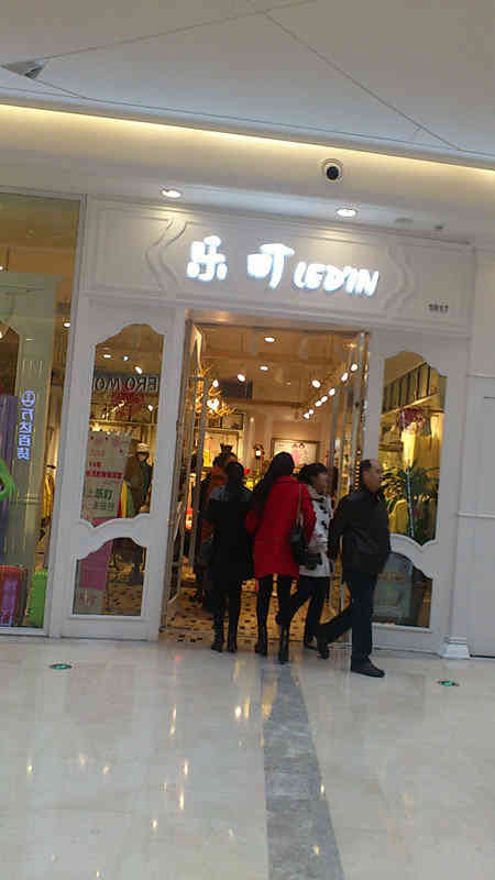 乐町(万达广场店)-"乐町 位置万达广场一楼 看到的时候兴.