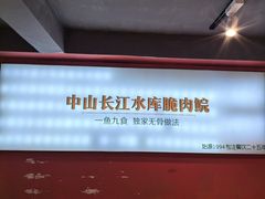 -鱼醉无骨鱼·中山脆肉鲩(荔湾路店)