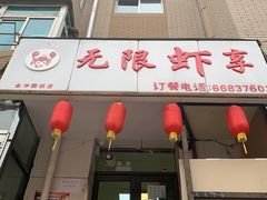 -无限虾享(同庆街店)