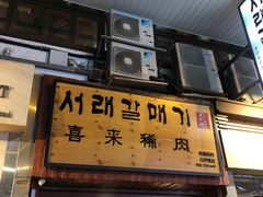 门面-喜来稀肉(金巴利道店)