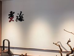 -潮汕味道·煮海餐厅(金麟大厦店)