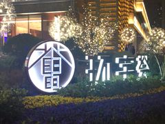 -中海环宇荟