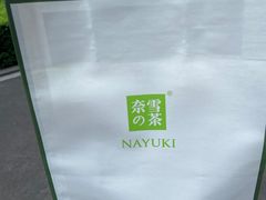-奈雪的茶(国金中心店)