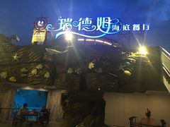 -瑞德姆美人鱼海底演艺主题餐厅(亚龙湾店)