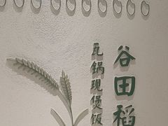 -谷田稻香·砂锅菜(汇暻广场店)