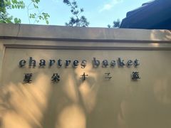 -夏朵花园(复兴西路店)