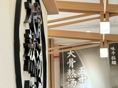 -味千拉面(广州白云机场T1西二店)