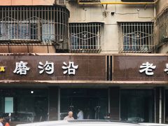 门面-清真磨沟沿老字号牛肉面(总店)
