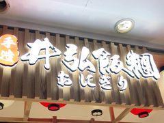 门面-井格重庆火锅(友谊路新业广场店)