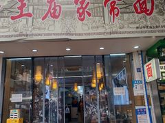 -牛王庙吳記怪味面(双楠店)