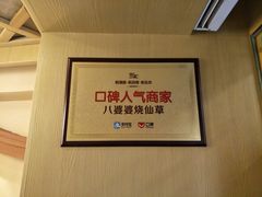 -八婆婆烧仙草(中山路店)