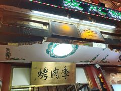 -烤肉季饭庄