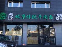 门面-蝎菜杨·牛肉面 羊蝎子火锅(光熙门北里店)