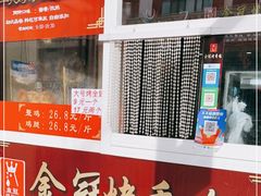 门面-金冠烤香鸡