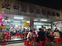 -蛇口康乐快餐鱼仔档(翠苑小区店)