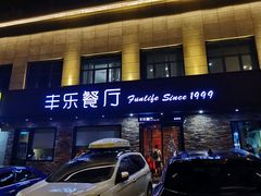 门面-丰乐餐厅·始于1999·本地老字号