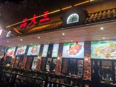 -品大三(大行宫店)