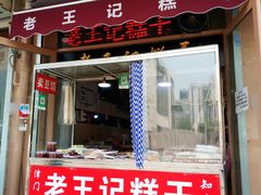 门面-老王记糕干(养鱼池路店)