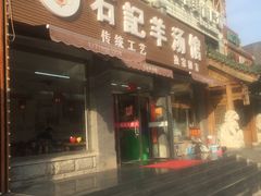 -豫石记羊汤(北苑店)