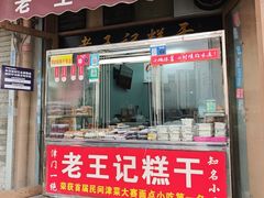 -老王记糕干(养鱼池路店)