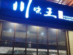 门面-南海渔家•海鲜•正宗海南菜(海棠湾店)