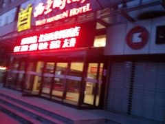-北京西荣阁酒店