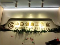 -中田健身工作室(博兴路店)